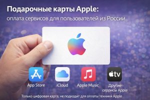 Подарочные карты Apple: цифровой инструмент оплаты сервисов и контента для пользователей из России